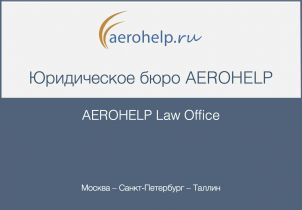 Брошюра Юридического бюро AEROHELP